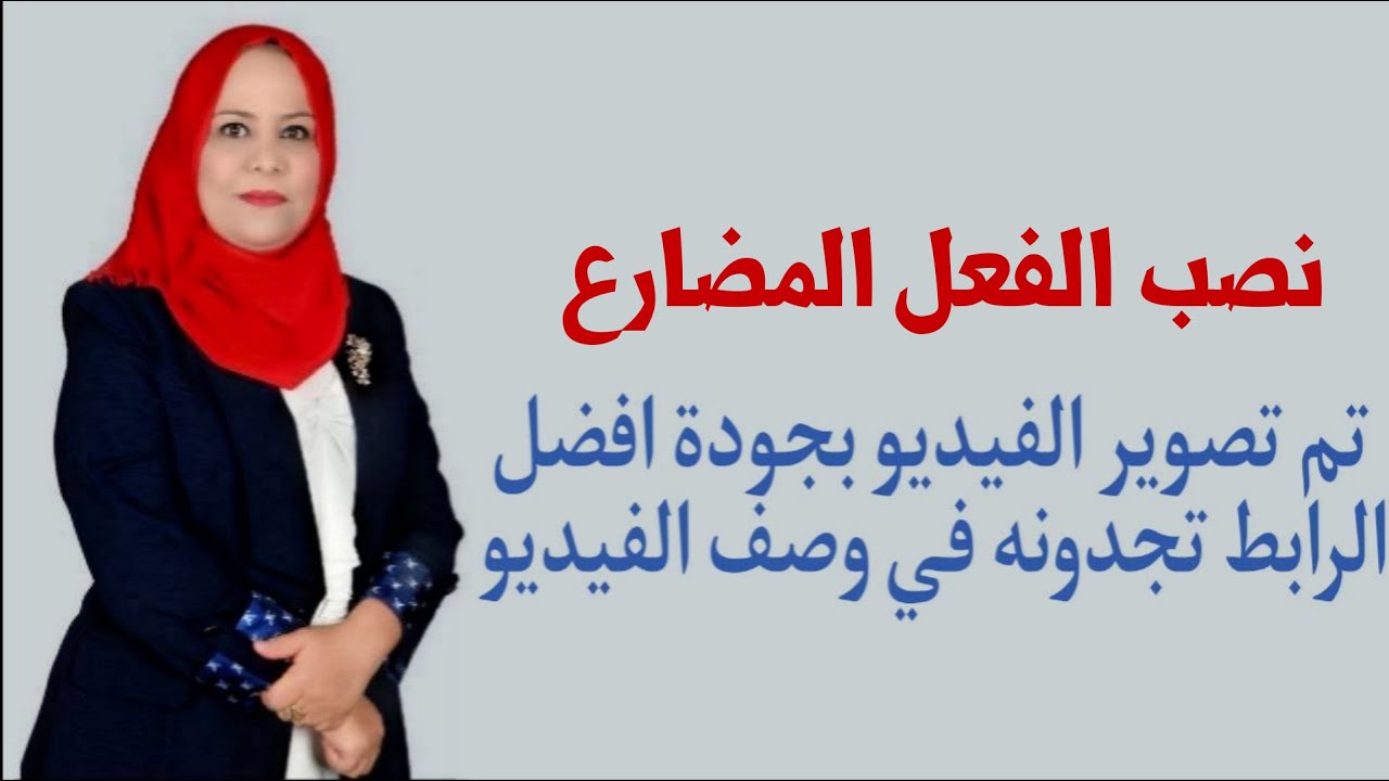 نصب الفعل المضارع / للصف الاول المتوسط ( تم تصويره بجودة افضل الرابط في الوصف اسفل الفيديو )