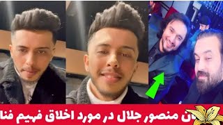 Mansour Jalals words to Fahim Fana //صحبت های منصور جلال به فهیم فنا و اخراج او از ابرستاره