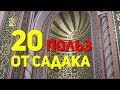 20 польз от садака