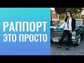 Раппорт  —  это просто.