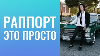 Раппорт  —  это просто.