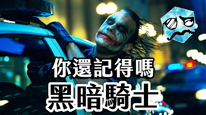 《黑暗騎士》隱藏意義-小丑真正的動機是？ | 超粒方｜黑暗騎士三部曲 - 天天要聞