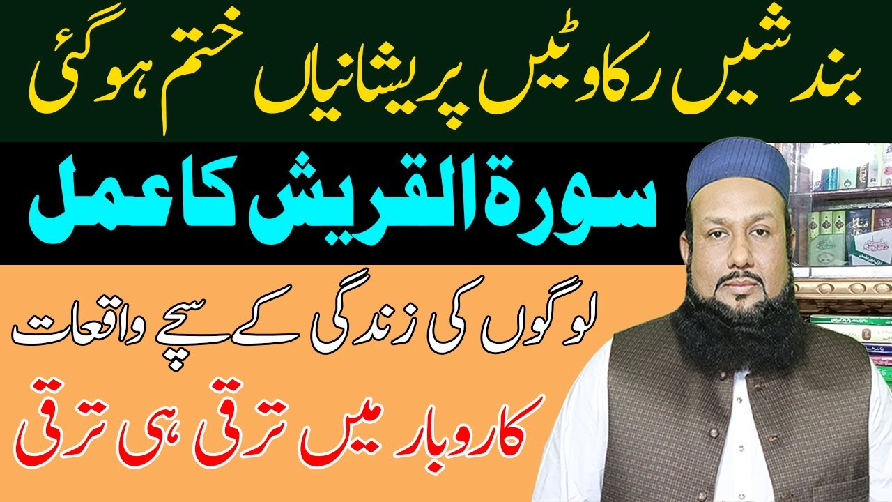 Surah Quraish Ka Amal | Bandish rukawat khatam karne ka wazifa | Peer Mehmood Hassan