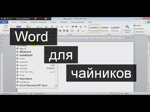 Word (Ворд) для начинающих – чайников. Шаг 1