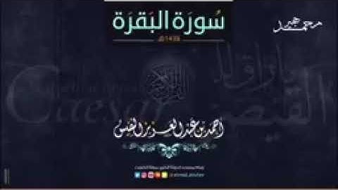 سورة البقرة كاملة تلاوة تنعش القلب و الروح لـألشيخ   احمد النفيس  بدون اعلانات  144p