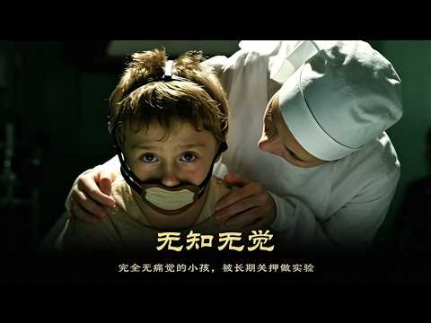 《無知無覺》完全無痛覺的小孩，被長期關押做實驗#【影評偵探社】#每日推薦電影 #好劇推薦 #值得觀看的一部電影 #影視解説#速來