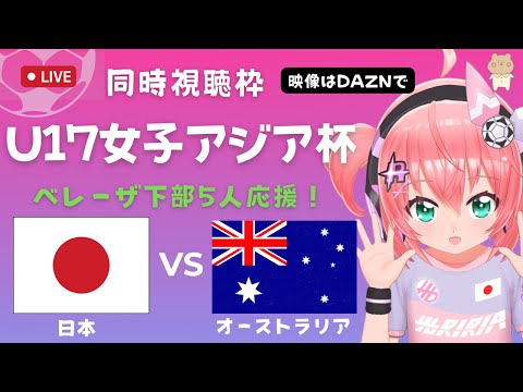 実況・同時視聴】U17女子サッカー日本代表VSオーストラリア JPN v AUS  U17女子アジアカップ2戦目　東京Vメニーナ組応援！　#光りりあ サッカー女児VTuber 　※映像はDAZNで