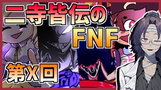 【FNF】弐寺皆伝がFNFに挑戦します　その4【男性Vtuber】