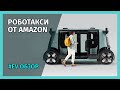 Zoox - беспилотный электромобиль БУДУЩЕГО от Amazon