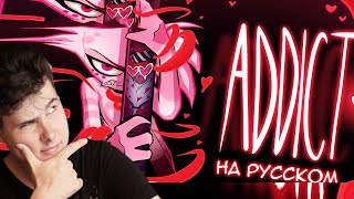 ADDICT НА РУССКОМ (ПЕРЕВОД ОТЕЛЬ ХАЗБИН) | ПЕСНЯ ЖАЖДА И ДУБЛЯЖ | HOTEL HAZBIN RUS - Реакция