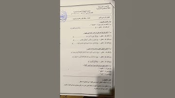 امتحان القرآن الكريم للشهادة الإعدادية الأزهرية ترم اول