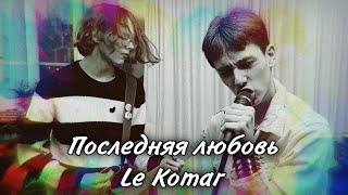 Le Komar - Последняя любовь [ПРЕМЬЕРА КЛИПА, 2024] // MORGENSHTERN METAL COVER