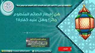 هل إفطار الصائم المتطوع جائز وهل عليه كفارة ؟ الشيخ محمد المختار الشنقيطي