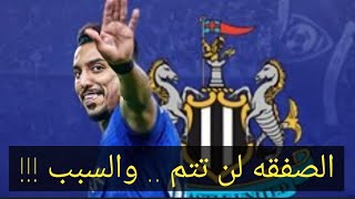 ليه سالم الدوسري لاعب الهلال السعودي مينفعش يروح نيوكاسل