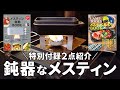 キャンプ雑誌付録 アイアンメスティン PEAKS メスティンレシピBOOK & 固形燃料専用五徳 メスティン自動BOOKのソロキャンプや薪ストーブ（ウッドストーブS テンマクデザイン）に使える道具