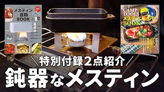 キャンプ雑誌付録 アイアンメスティン PEAKS メスティンレシピBOOK & 固形燃料専用五徳 メスティン自動BOOKのソロキャンプや薪ストーブ（ウッドストーブS テンマクデザイン）に使える道具