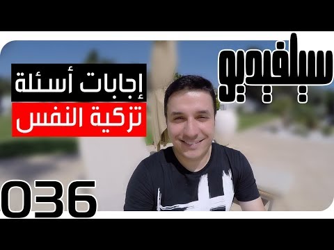 إجابة بعض الأسئلة حول تزكية النفس  36 سيلفيديو    