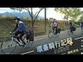 2018台灣單車環島 | 海峽彼端（第二集）