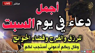 ياارب ❤ دعاء في يوم السبت - للرزق والفرج والشفاء العاجل وقضاء الحوائج| السيد علي❤لاتحرم نفسك من أجره