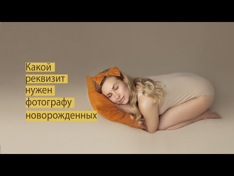 Что нужно фотографу новорожденных и сколько это стоит