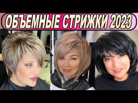 Шикарные объёмные стрижки 2023 женские / Volumetric haircuts
