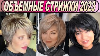 Шикарные объёмные стрижки 2023 женские / Volumetric haircuts