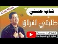 طلبتي لفراق للمرحوم الشاب حسني Tlabti Lafra9 