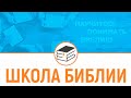 04. 28.10. 2023 – Южный унион | Школа Библии