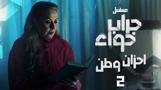 مسلسل جراب حواء - احزان وطن الجزء التاني  | 32| Grab Hawa Series Eps