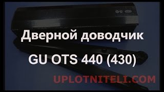 Дверной доводчик GU OTS 440 (430)(, 2015-05-13T08:23:35.000Z)
