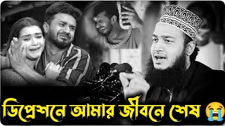 ডিপ্রেশনে আমার জীবন শেষ।sayed mokarram bari waz video।মোকাররম বারী হুজুরের ওয়াজ।২০২৪ সালের সেরাওয়াজ।