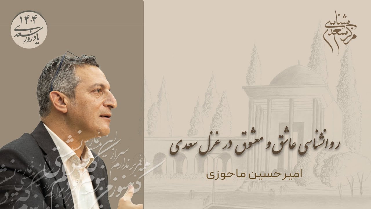 سخنرانی دکتر امیرحسین ماحوزی درباره «روانشناسی معشوق و عاشق در غزل سعدی» یادروز سعدی 1404.