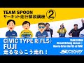 TEAM SPOONサーキット走行解説講座②：FL5、FUJIを走るならこう走れ！