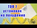 7 Простых Установок на Похудение