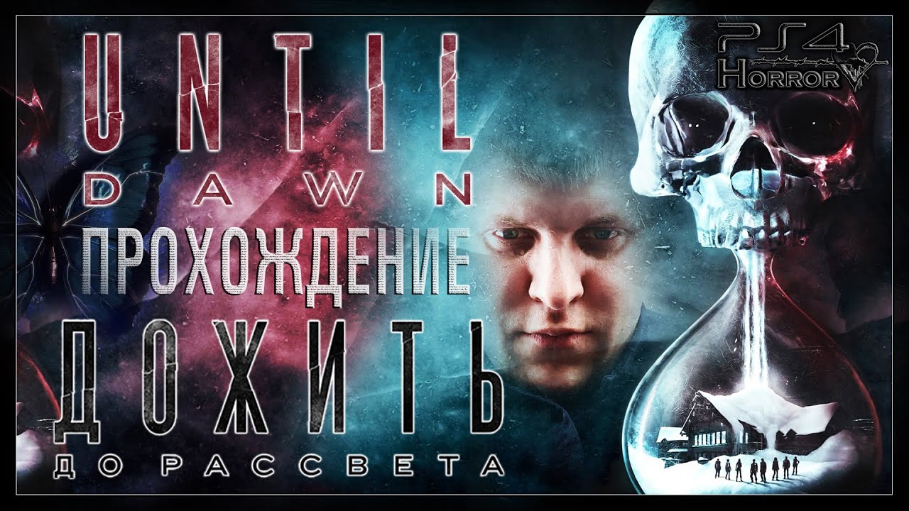 Дожить до него. Квест дожить до рассвета. дожить до рассвета игра. дожить до рассвета ps4 прохождение.