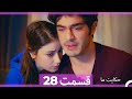 داستان ما قسمت 28 Hekayate Ma Dooble Farsi HD داستان ما قسمت 28 Hekayate Ma Dooble Farsi HD