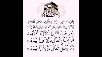 سورة الزلزلة (للشيخ عبد الرحمن السديس)