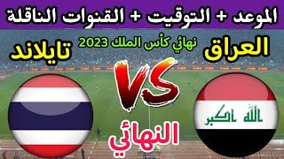 موعد مباراة العراق وتايلاند في نهائي كأس ملك تايلاند  2023 والقنوات الناقلة🔥 لعبة العراق ضد تايلاند