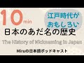 スケベの由来は?日本人のあだ名のつけ方の歴史 The History of Nicknaming in Japan.