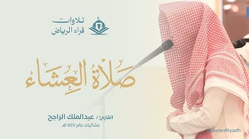 تلاوات من محرم 1447 للقارئ عبدالملك الراجح من سورة الشعراء الى الزمر