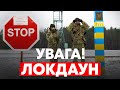 УВАГА! УКРАЇНА - ПОЛЬЩА ЛОКДАУН!