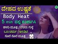 ದೇಹದ ಉಷ್ಣತೆ ಕಡಿಮೆ ಆಗಬೇಕಾ | Deha Tampu Maduva Vidhana | Reduce Body Heat (Hairfall /Pimples /Acidity