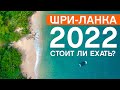 ШРИ-ЛАНКА 2022 / КРИЗИС В РАЗГАРЕ / Новая страна