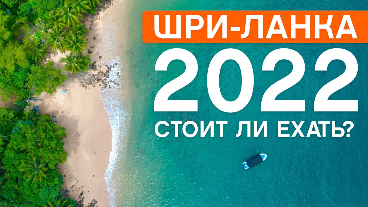 Шри ланке 2022