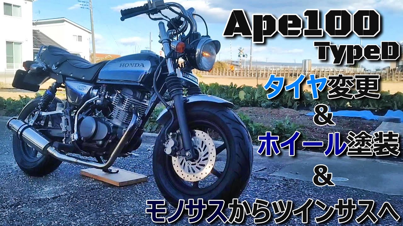 エイプ100カスタム　タイヤを変えてホイールを塗りツインサス化へ　APE100　4mini