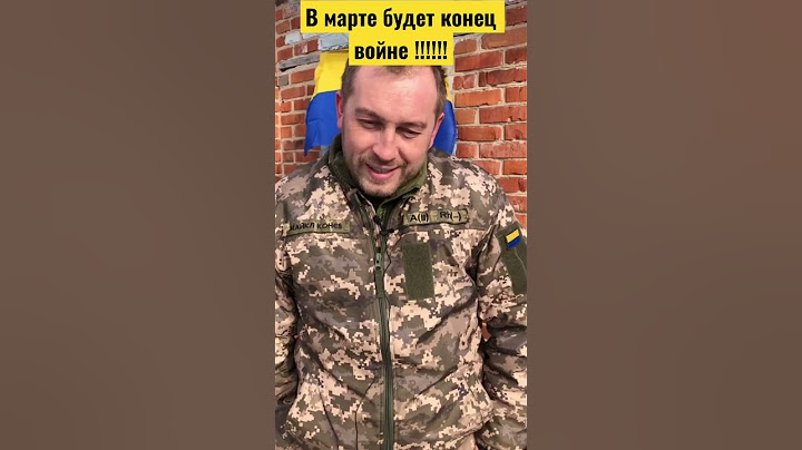 В Марте будет конец войны? Верите?