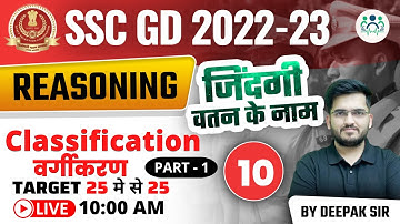 10:00 AM - SSC GD 2022-23 | CLASSIFICATION(वर्गीकरण)(Part -1) | DAY - 10 | REASONING BY DEEPAK SIR