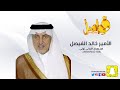 ألامير خالد الفيصل اون ورياح الليالي توني بإلقاء بندر الصمعان 