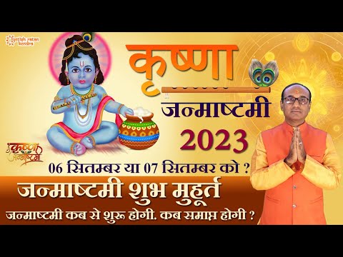 जन्माष्टमी 2023 कब है | Janmashtami 2023 Date &amp; Puja | जानिए पूजा का शुभ मुहूर्त