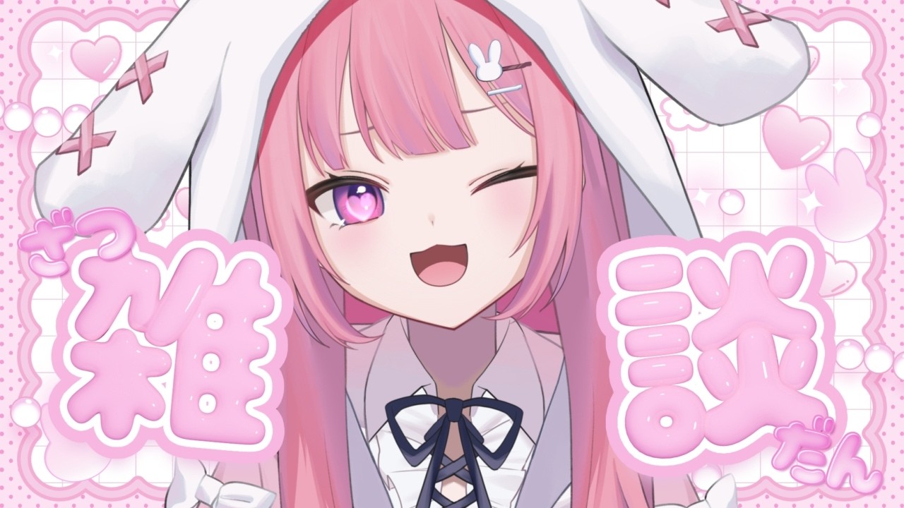 【 雑談 】あなたとお話しする時間です♡【 #兎月ちぃ / ふぁにーかむ 】